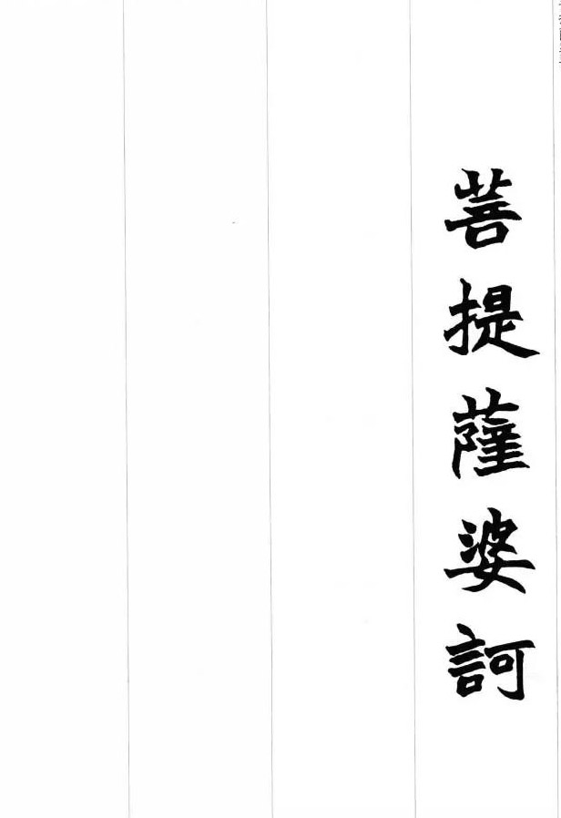赵之谦魏楷书法集字《心经》