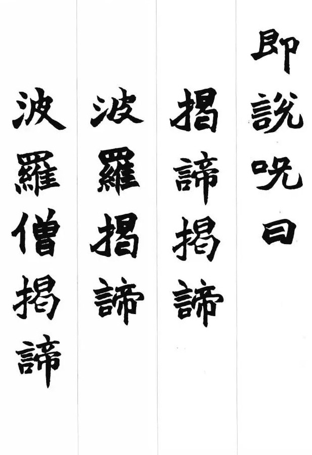 赵之谦魏楷书法集字《心经》