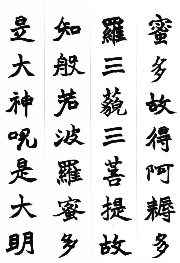 赵之谦魏楷书法集字《心经》