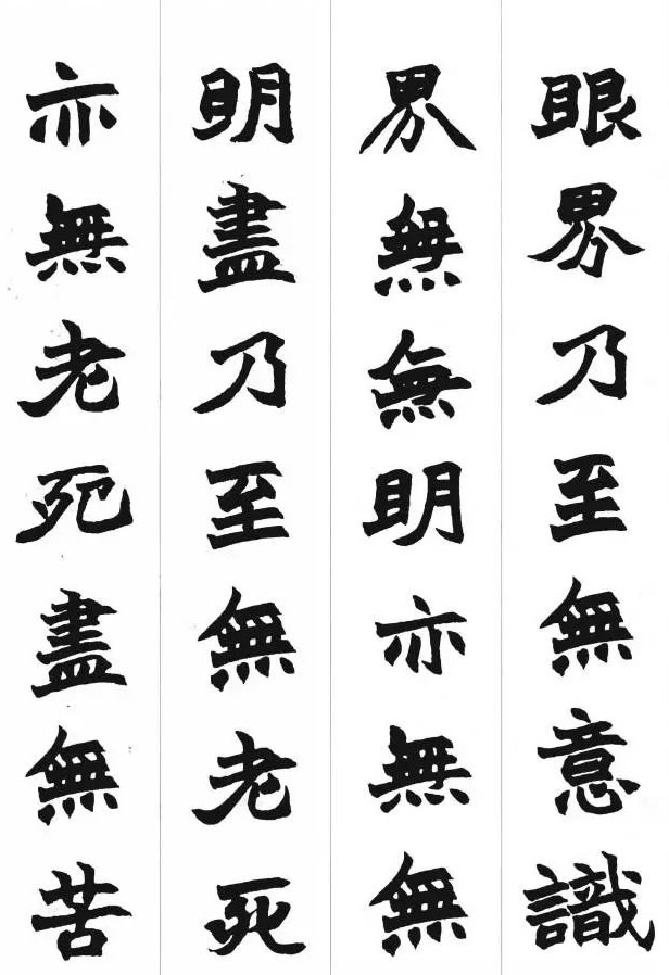 赵之谦魏楷书法集字《心经》