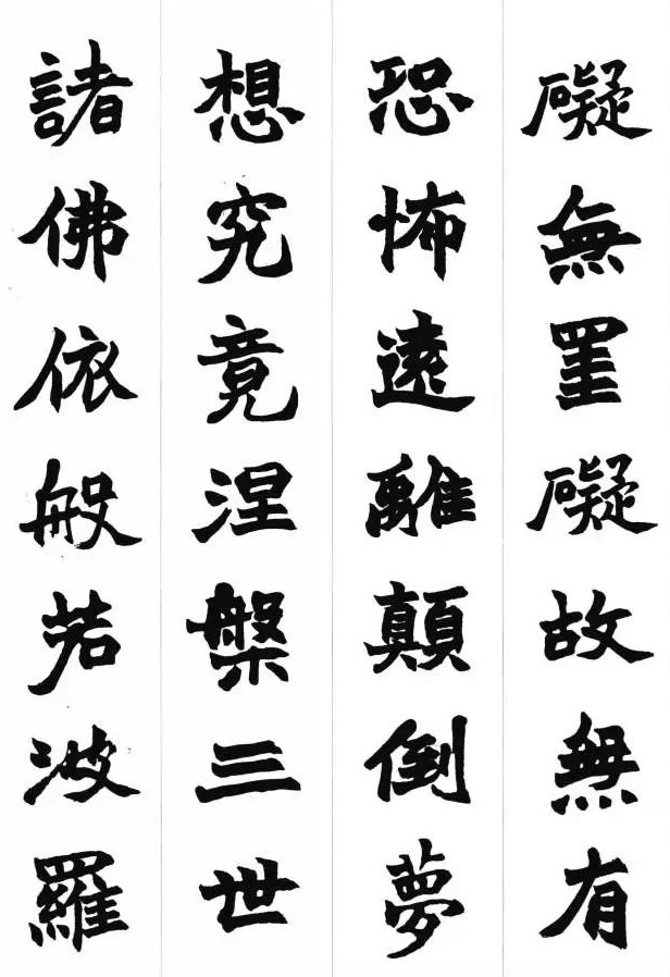赵之谦魏楷书法集字《心经》