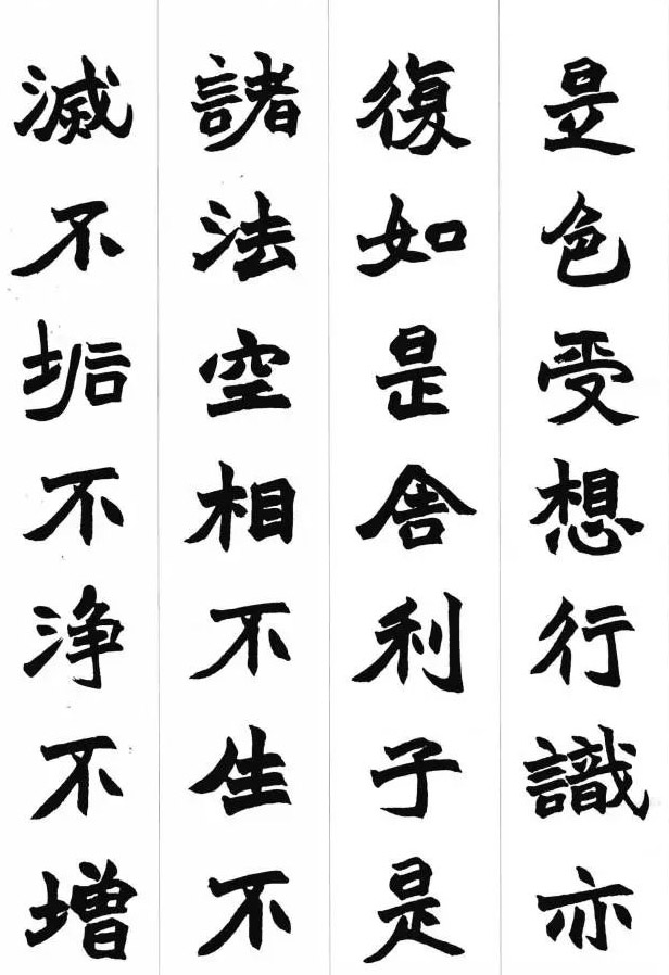 赵之谦魏楷书法集字《心经》