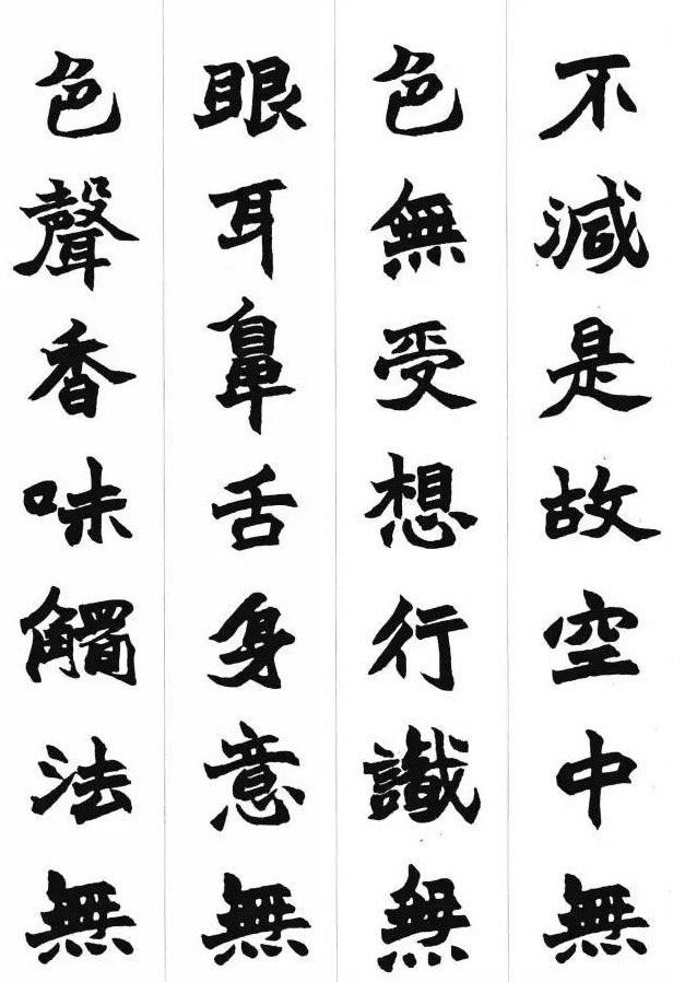 赵之谦魏楷书法集字《心经》