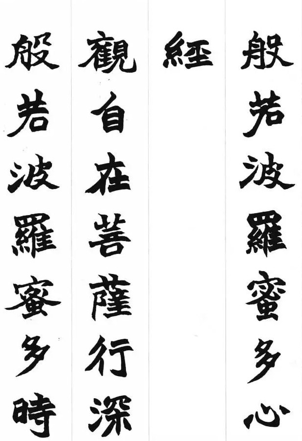 赵之谦魏楷书法集字《心经》