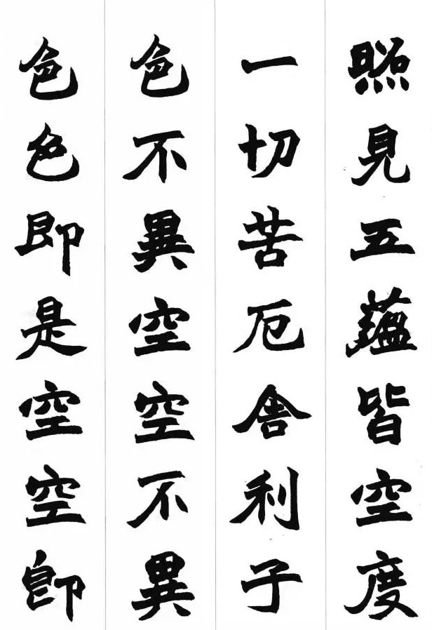 赵之谦魏楷书法集字《心经》