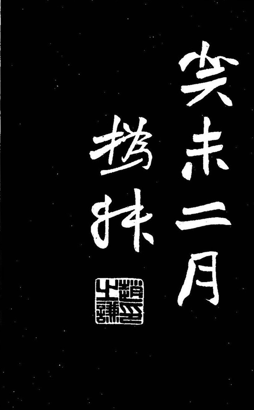 赵之谦大字书法《剡山石城寺石像碑》