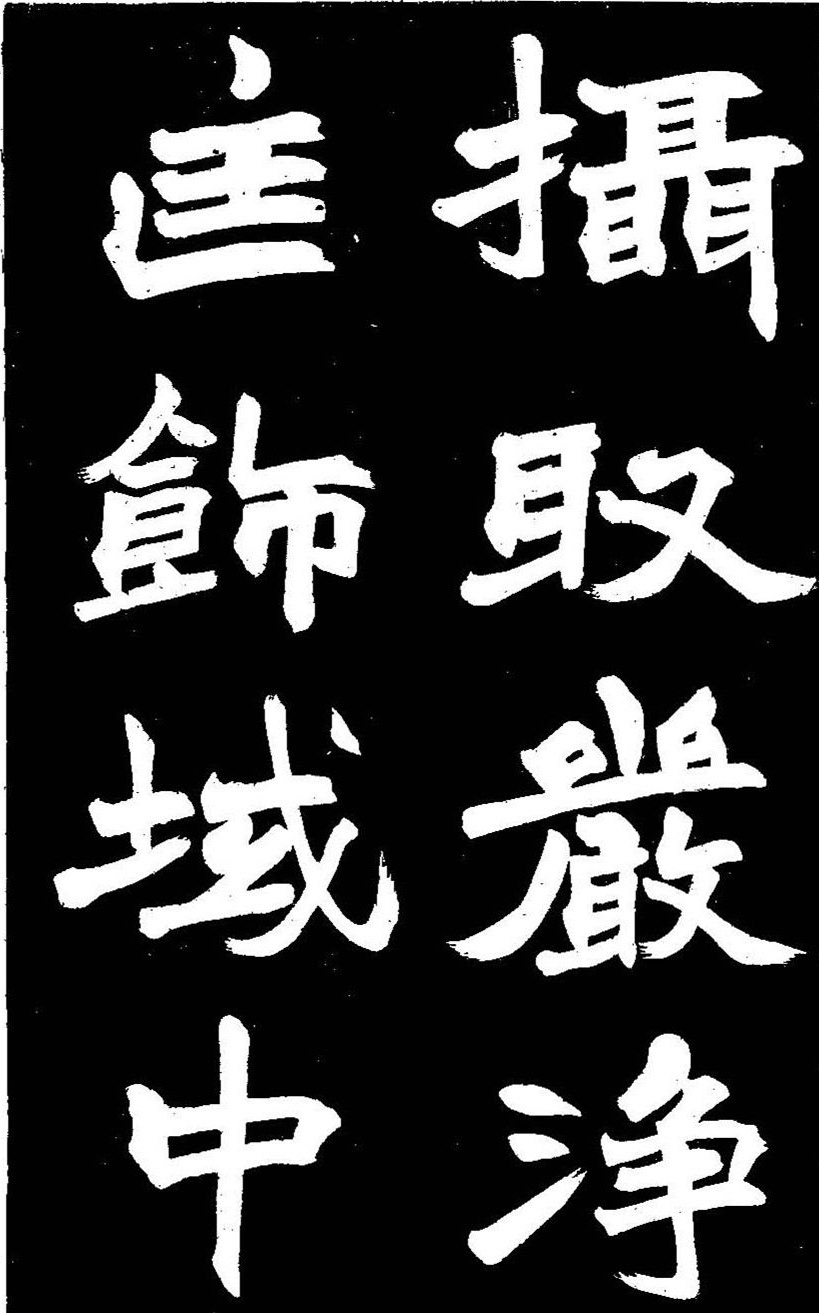 赵之谦大字书法《剡山石城寺石像碑》