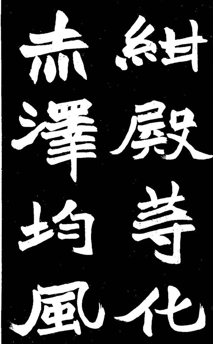 赵之谦大字书法《剡山石城寺石像碑》