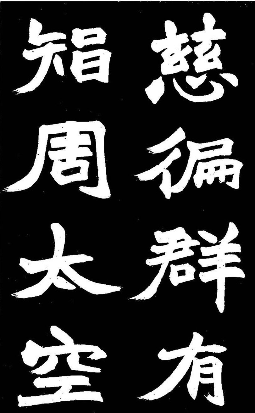 赵之谦大字书法《剡山石城寺石像碑》