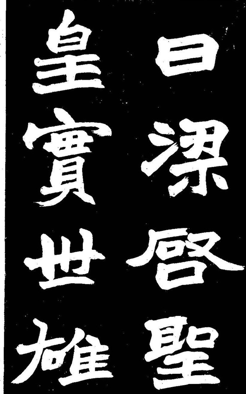 赵之谦大字书法《剡山石城寺石像碑》
