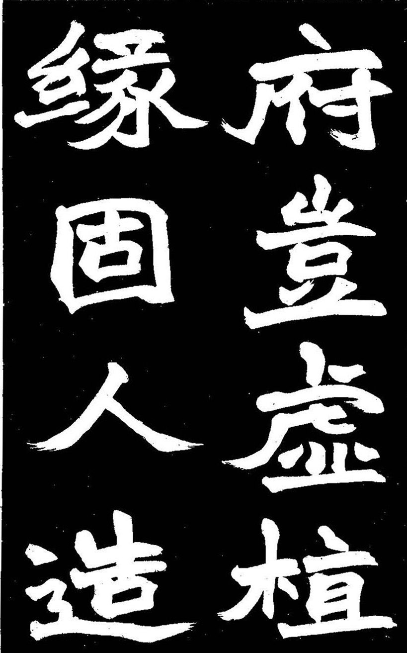 赵之谦大字书法《剡山石城寺石像碑》