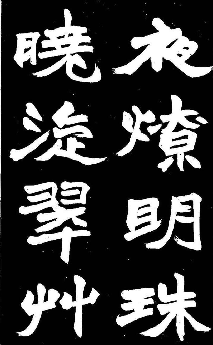 赵之谦大字书法《剡山石城寺石像碑》