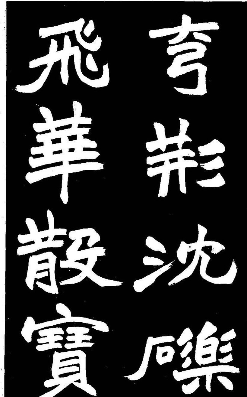 赵之谦大字书法《剡山石城寺石像碑》