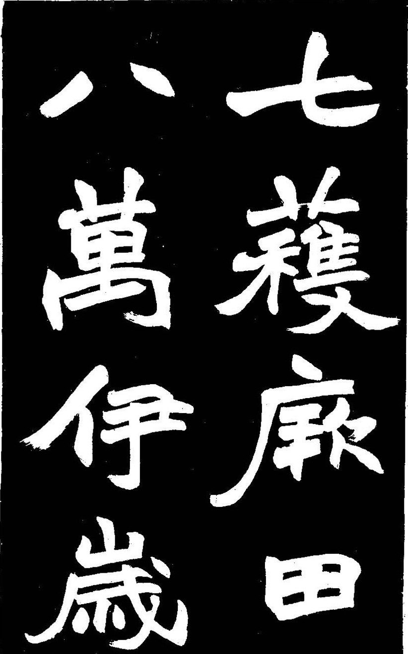 赵之谦大字书法《剡山石城寺石像碑》