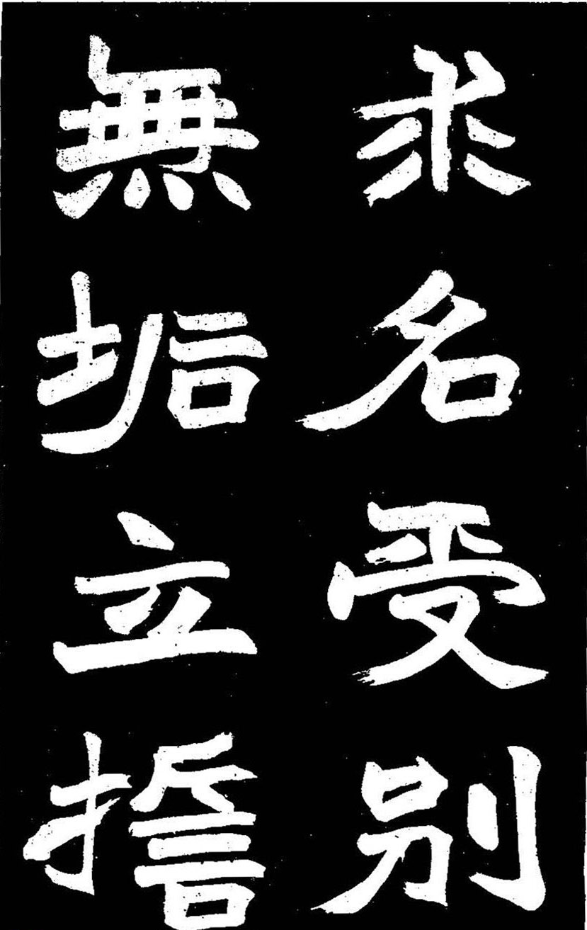 赵之谦大字书法《剡山石城寺石像碑》
