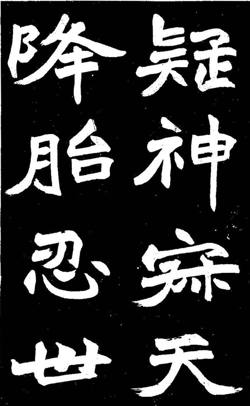 赵之谦大字书法《剡山石城寺石像碑》