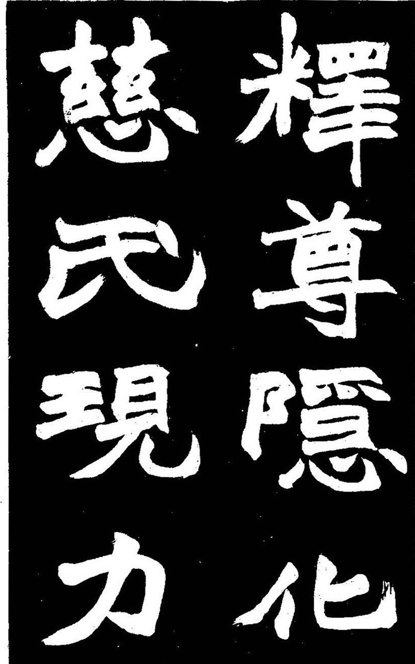 赵之谦大字书法《剡山石城寺石像碑》