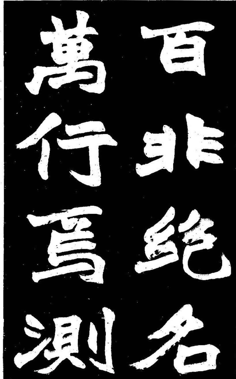 赵之谦大字书法《剡山石城寺石像碑》
