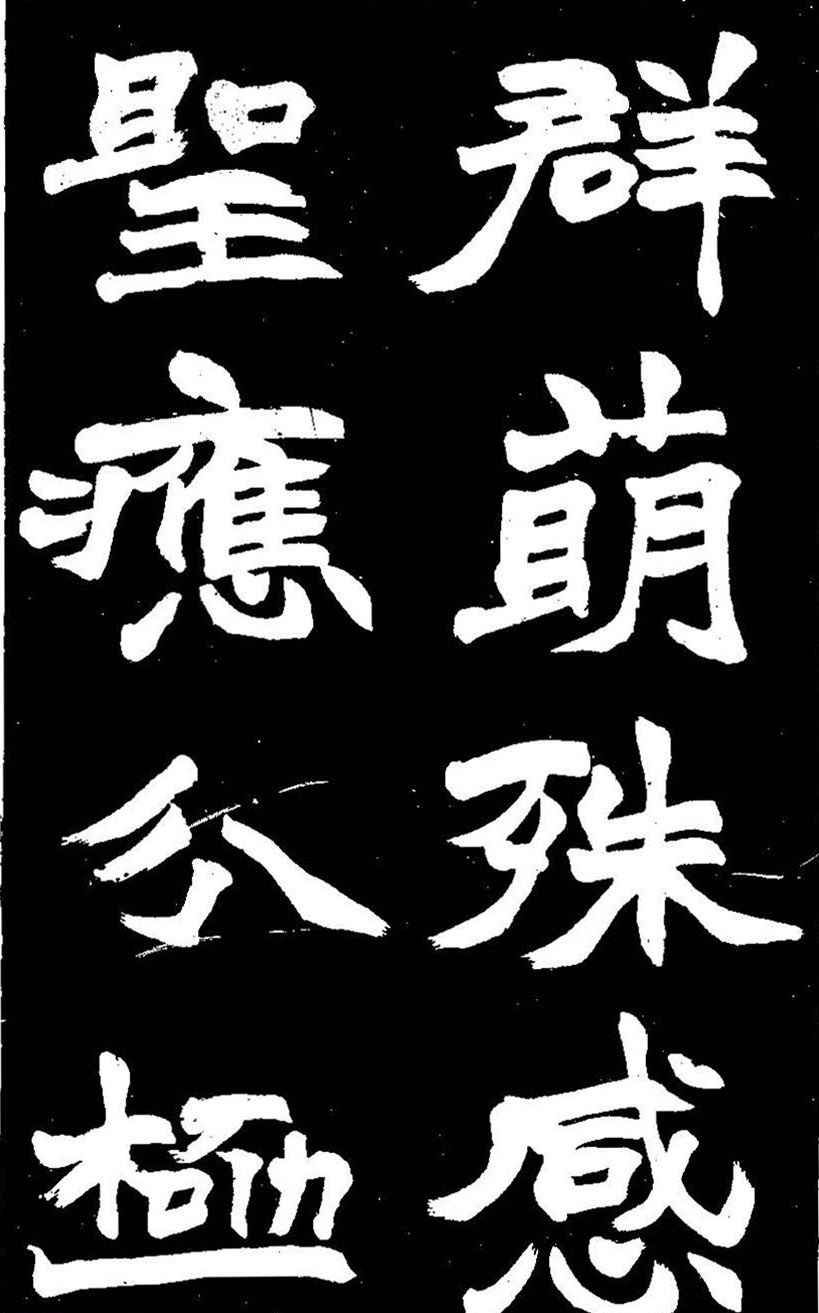赵之谦大字书法《剡山石城寺石像碑》