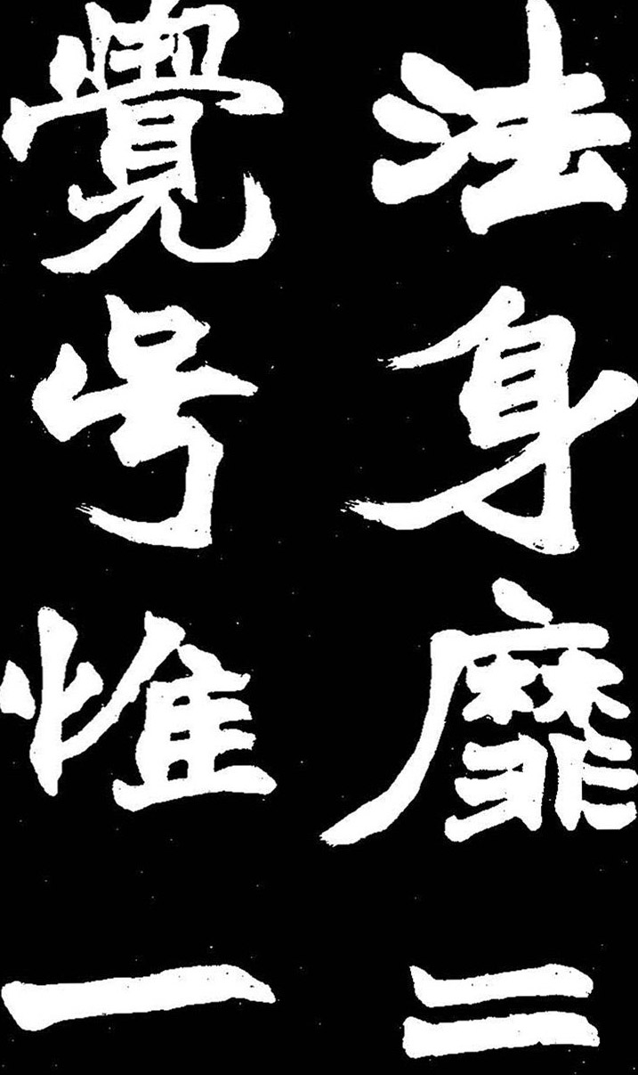 赵之谦大字书法《剡山石城寺石像碑》