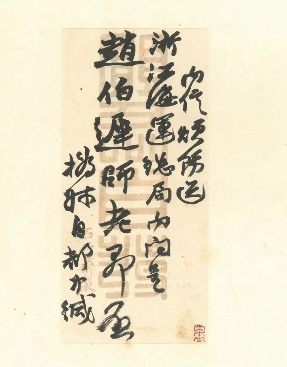 赵之谦致赵曈书札册《撝翁墨妙》