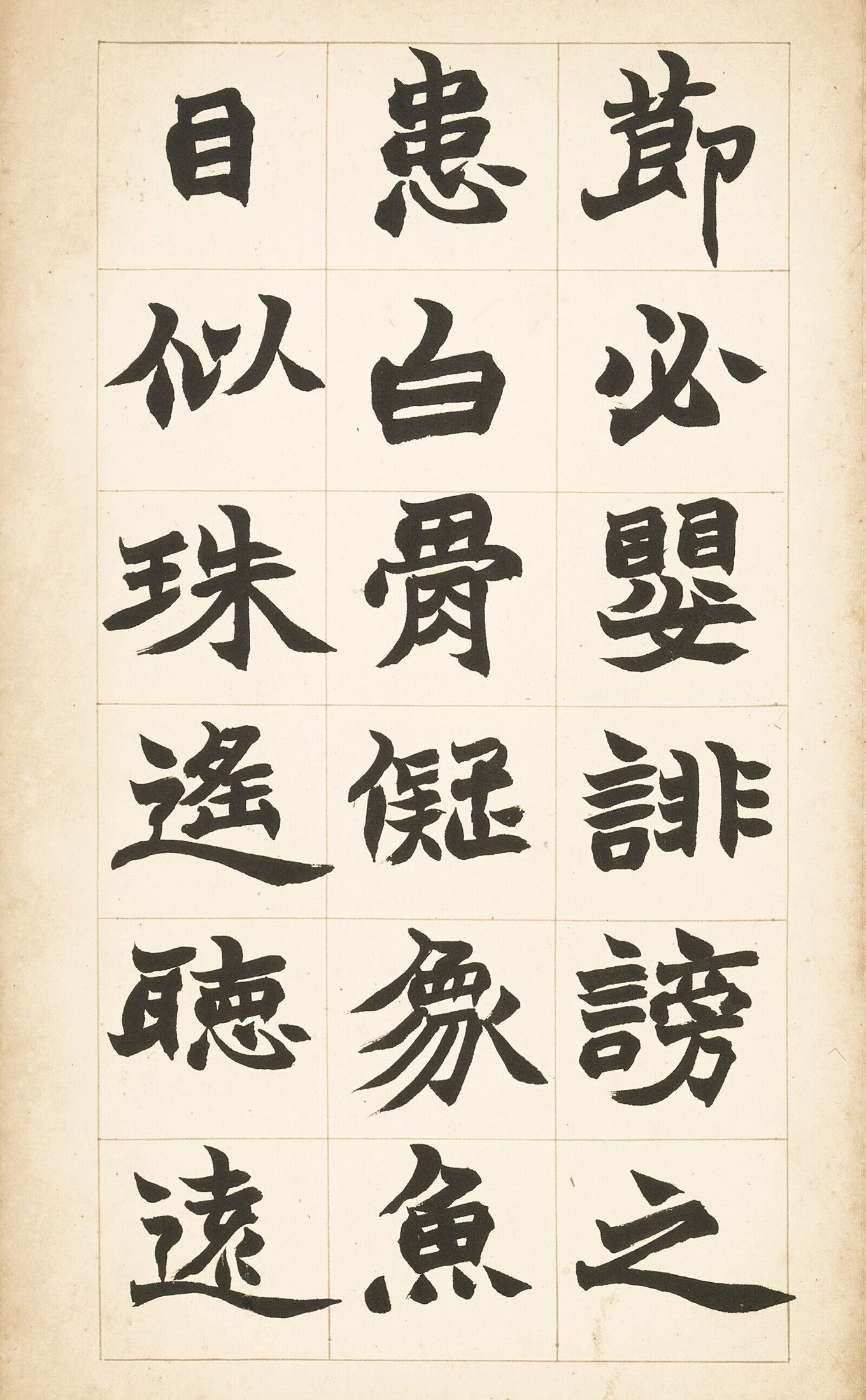 赵之谦楷书《六朝书》册