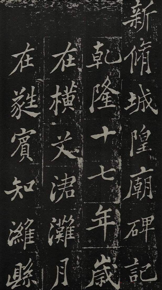 郑板桥书法欣赏《新修城隍庙碑记》