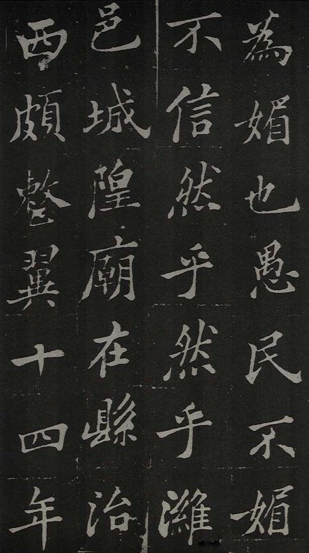 郑板桥书法欣赏《新修城隍庙碑记》