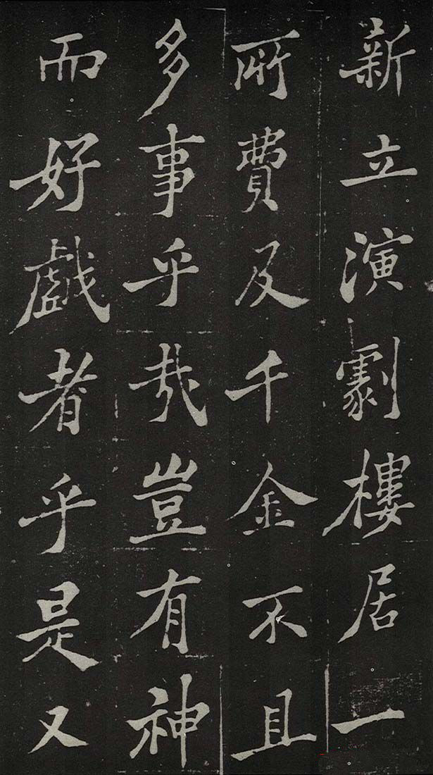 郑板桥书法欣赏《新修城隍庙碑记》