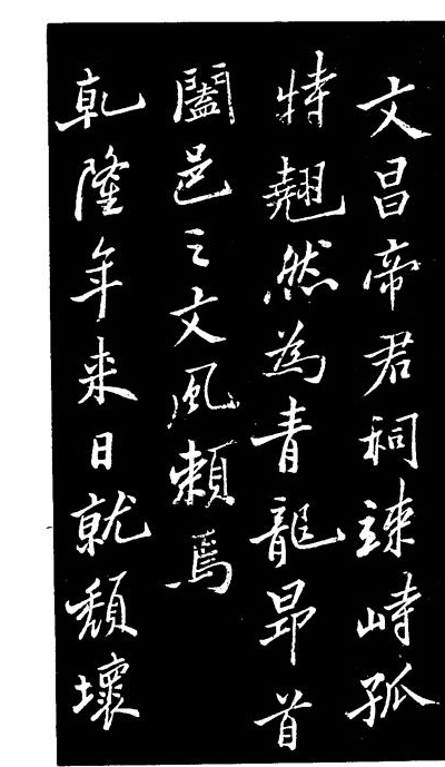 郑板桥书法《重修文昌祠记》