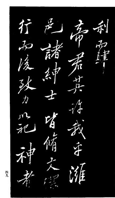 郑板桥书法《重修文昌祠记》