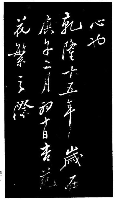 郑板桥书法《重修文昌祠记》