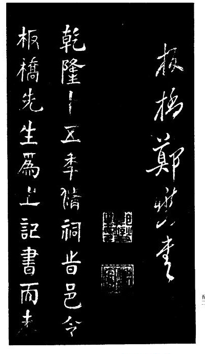 郑板桥书法《重修文昌祠记》
