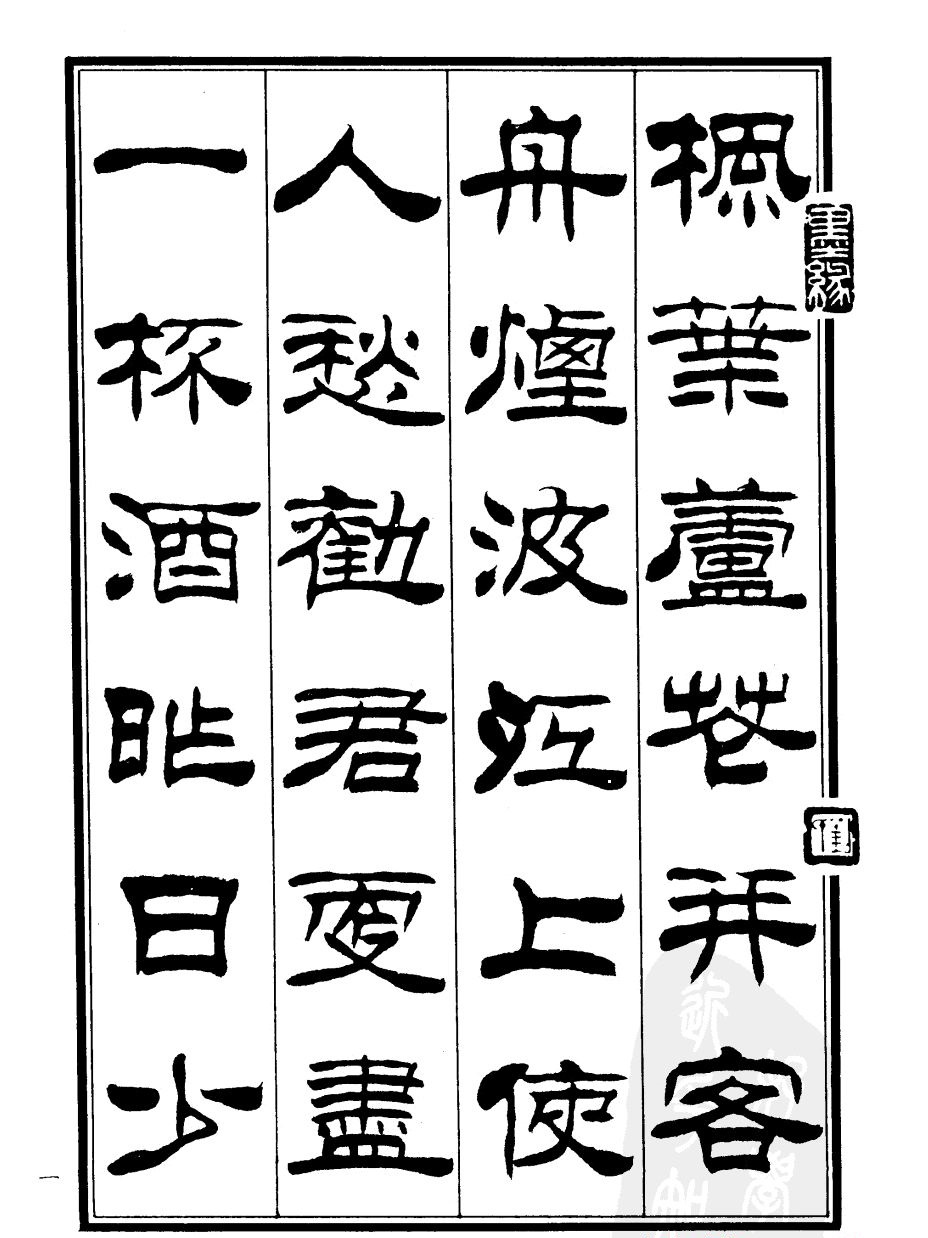 刘炳森隶书欣赏《郑板桥道情》