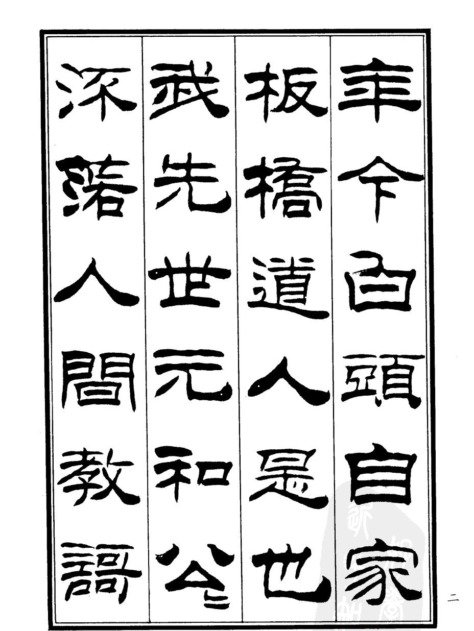 刘炳森隶书欣赏《郑板桥道情》