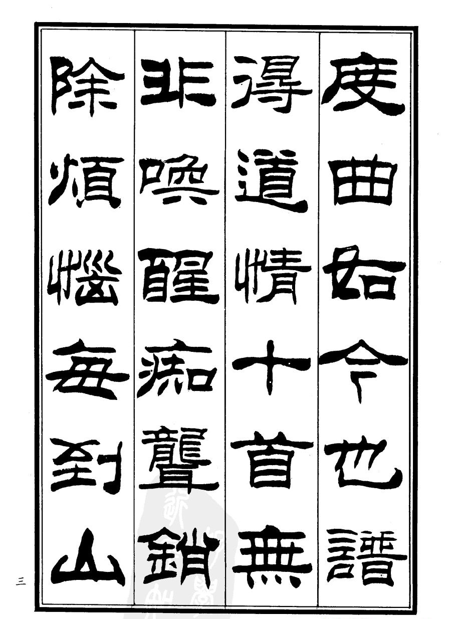 刘炳森隶书欣赏《郑板桥道情》