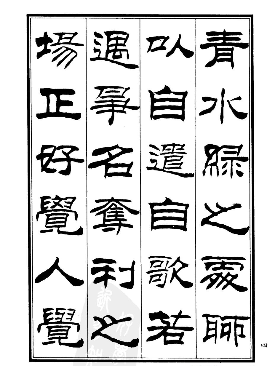 刘炳森隶书欣赏《郑板桥道情》