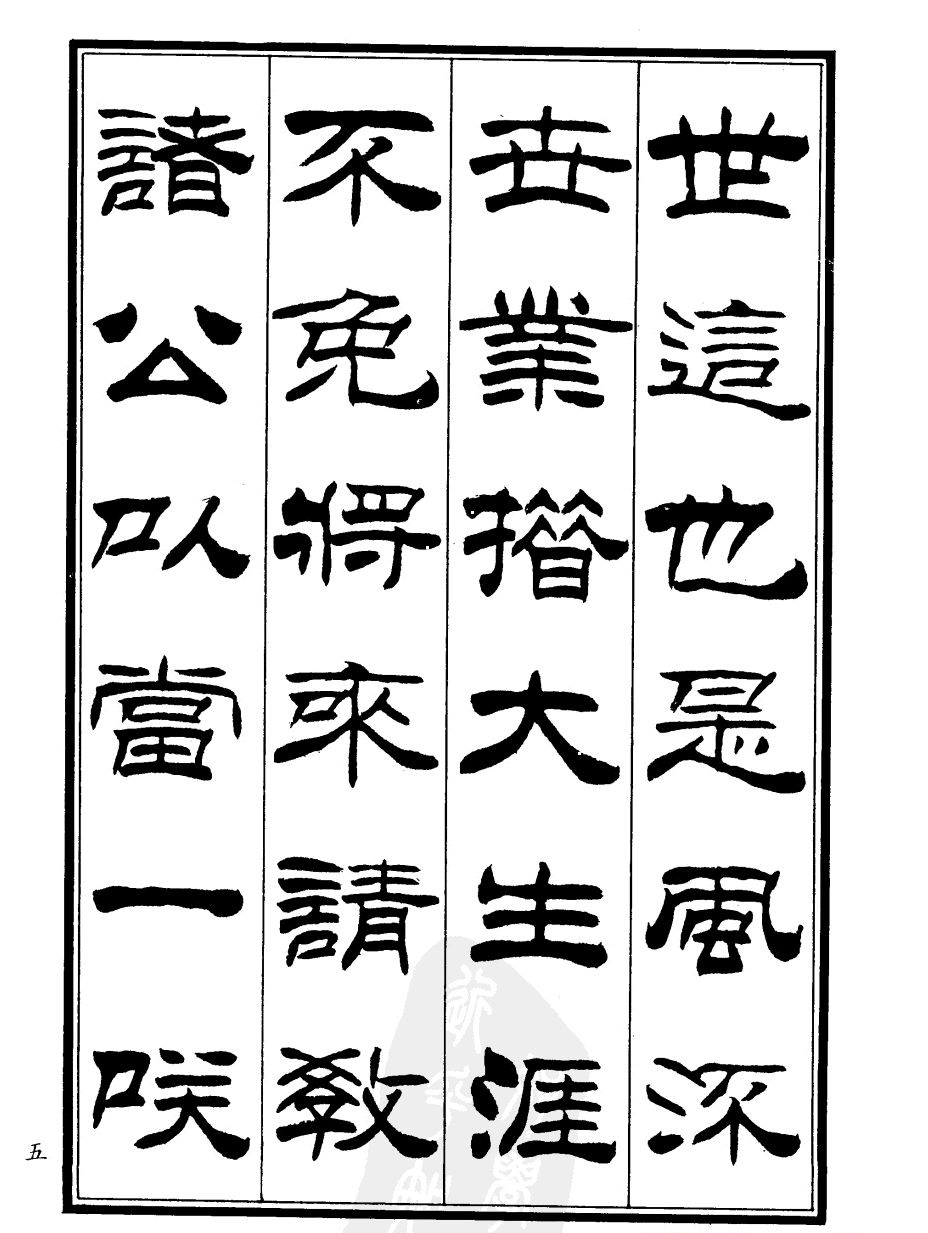 刘炳森隶书欣赏《郑板桥道情》
