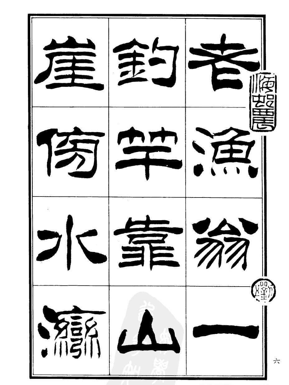 刘炳森隶书欣赏《郑板桥道情》