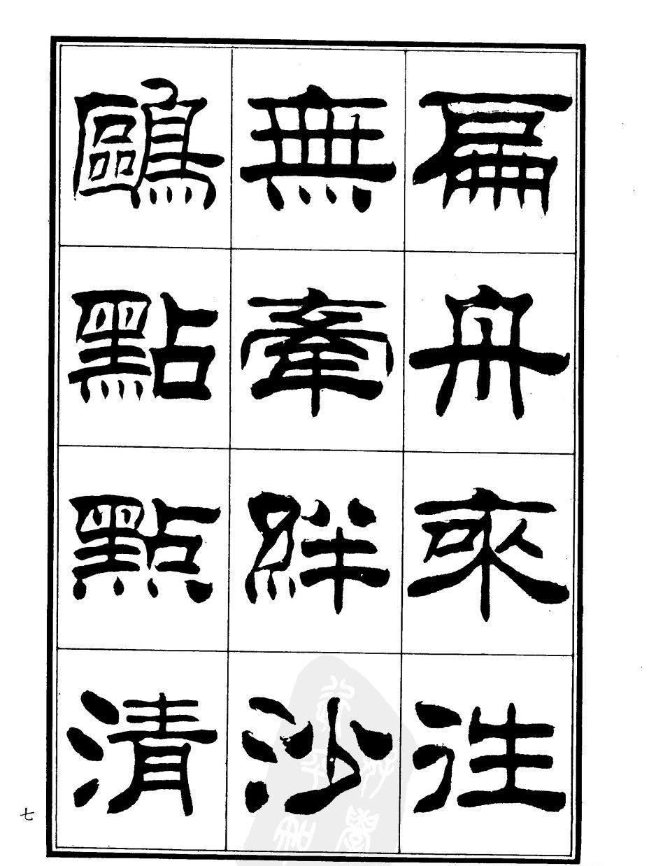 刘炳森隶书欣赏《郑板桥道情》