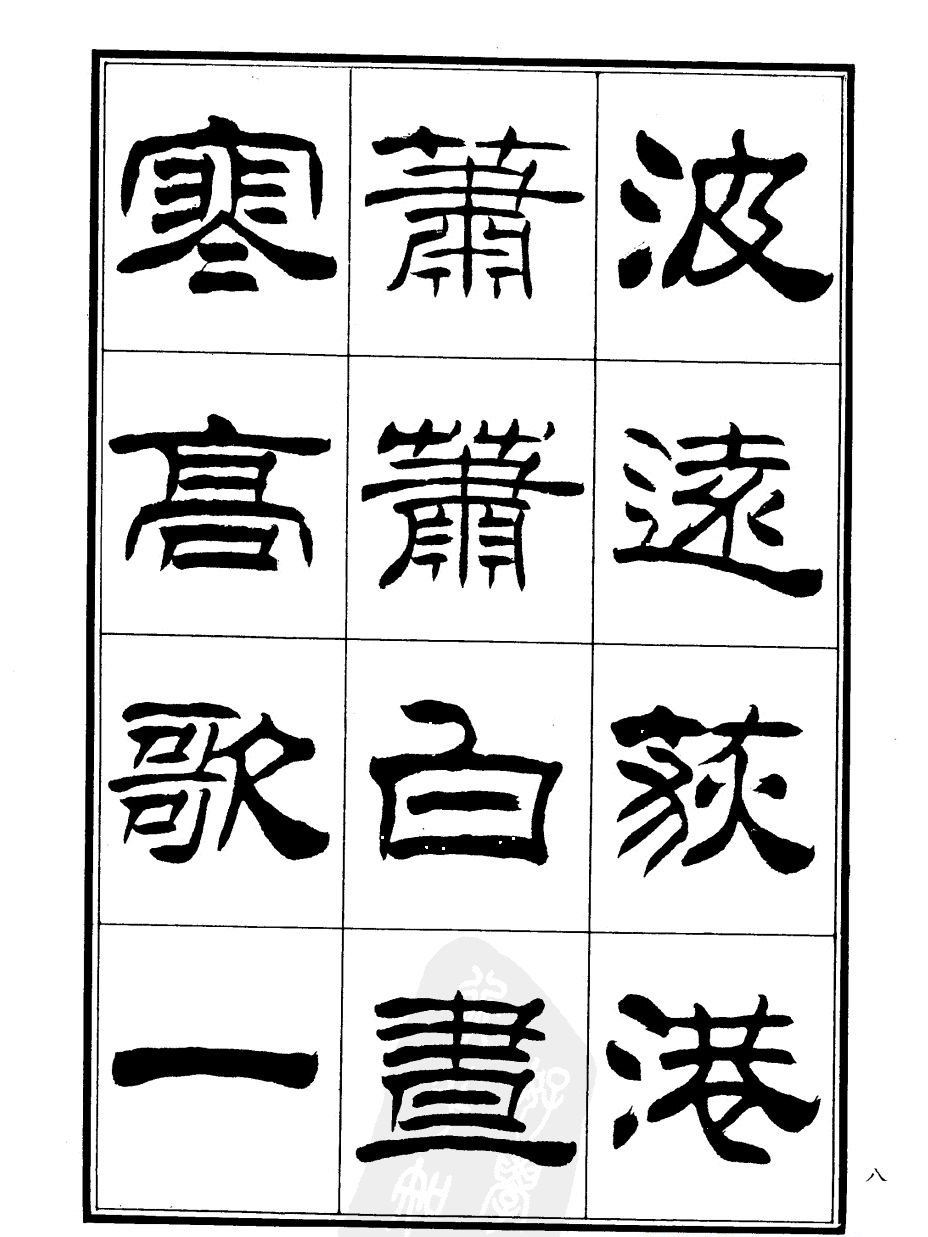 刘炳森隶书欣赏《郑板桥道情》