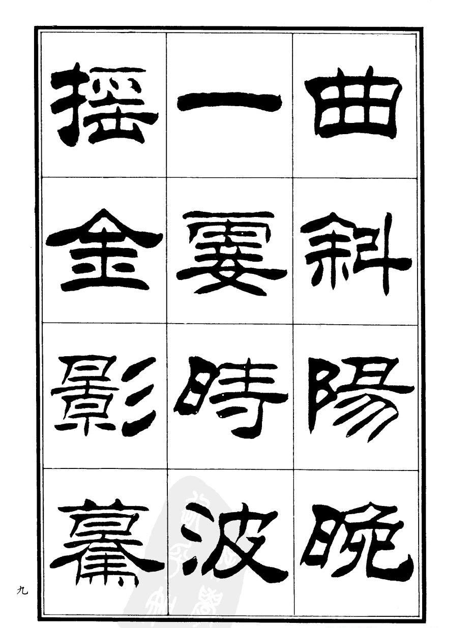 刘炳森隶书欣赏《郑板桥道情》
