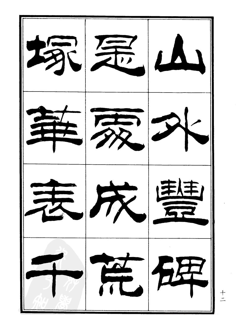 刘炳森隶书欣赏《郑板桥道情》