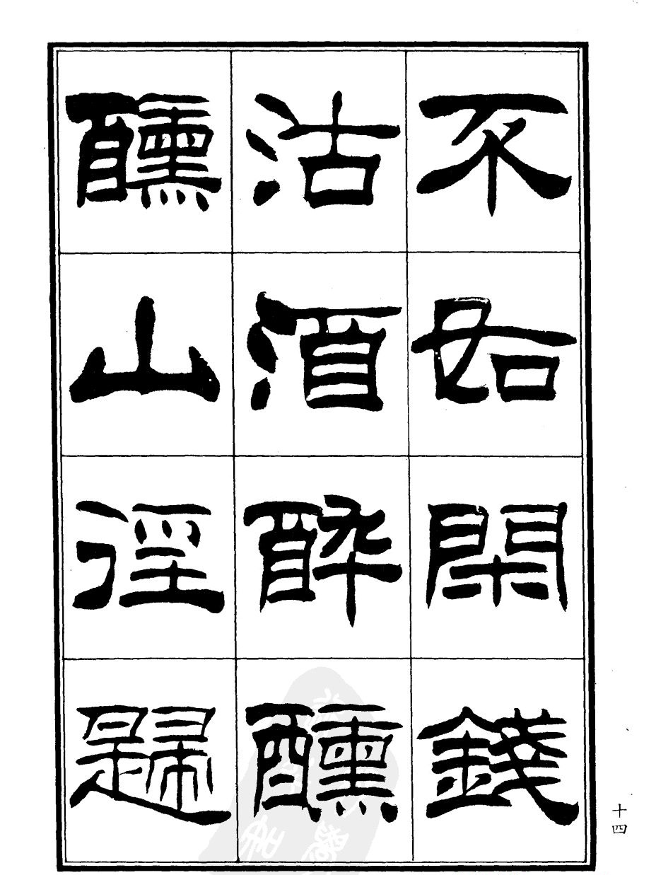 刘炳森隶书欣赏《郑板桥道情》
