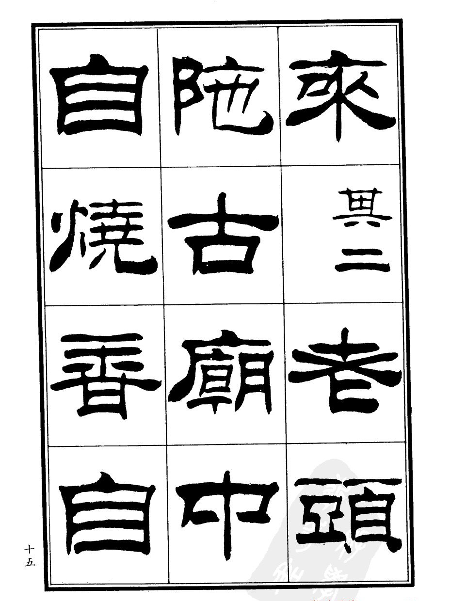 刘炳森隶书欣赏《郑板桥道情》