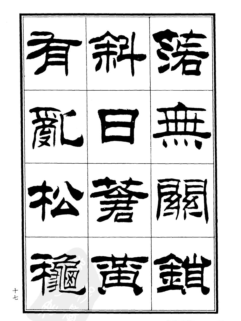 刘炳森隶书欣赏《郑板桥道情》