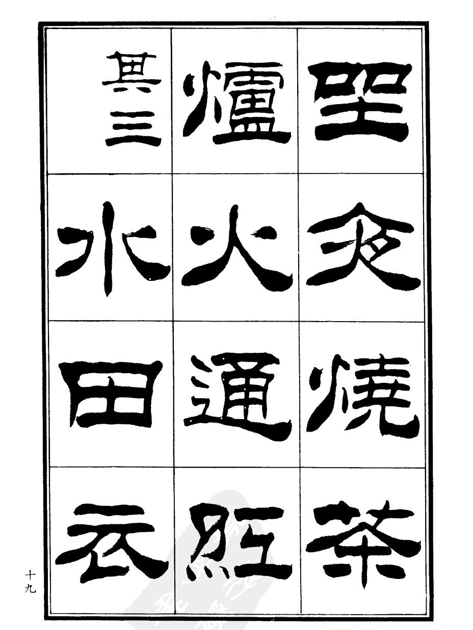 刘炳森隶书欣赏《郑板桥道情》