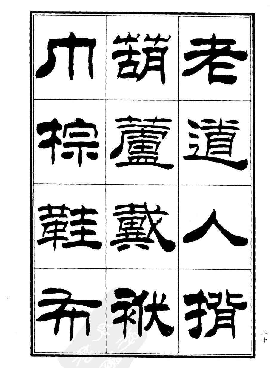 刘炳森隶书欣赏《郑板桥道情》