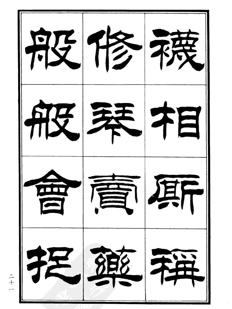 刘炳森隶书欣赏《郑板桥道情》