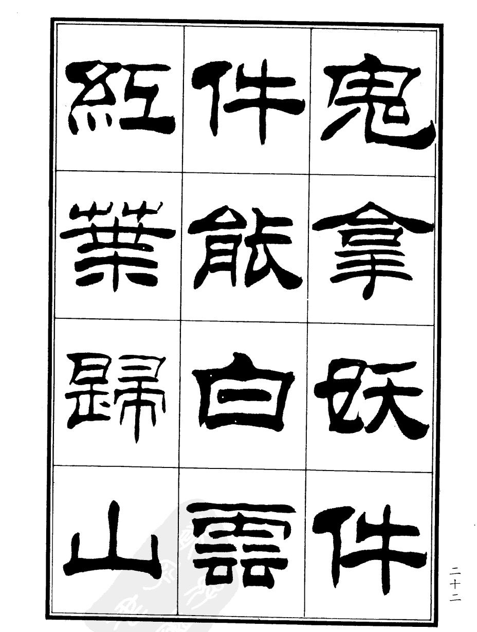 刘炳森隶书欣赏《郑板桥道情》